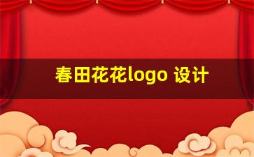 春田花花logo 设计